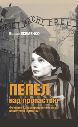 Читать Пепел над пропастью. Феномен Концентрационного мира нацистской Германии и его отражение в социокультурном пространстве Европы середины – второй половины ХХ столетия