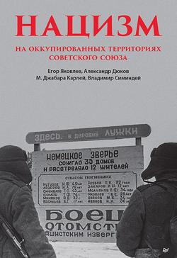 Читать Нацизм на оккупированных территориях Советского Союза