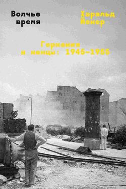 Читать Волчье время. Германия и немцы: 1945–1955