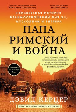 Читать Папа римский и война: Неизвестная история взаимоотношений Пия XII, Муссолини и Гитлера