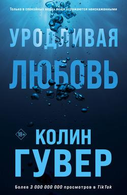 Читать Уродливая любовь