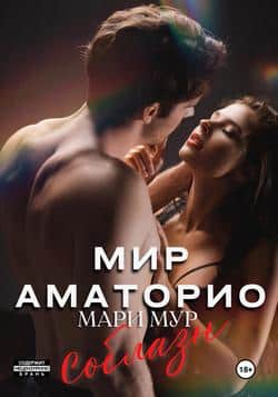 Читать Мир Аматорио. Соблазн