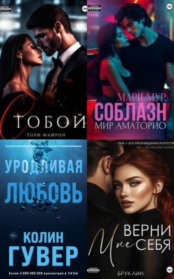 Любовные романы - Запретное желание - Слушать Любимую Книгу + Без Рекламы 📲 Slushat-Knigi.Com