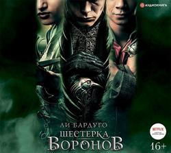 Читать Шестерка воронов