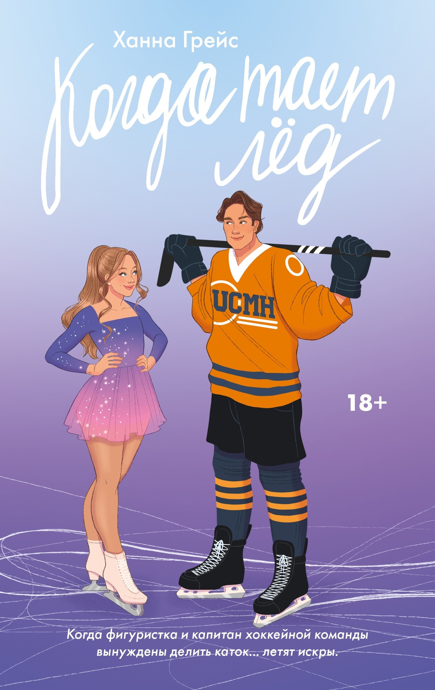 Читать Когда тает лед