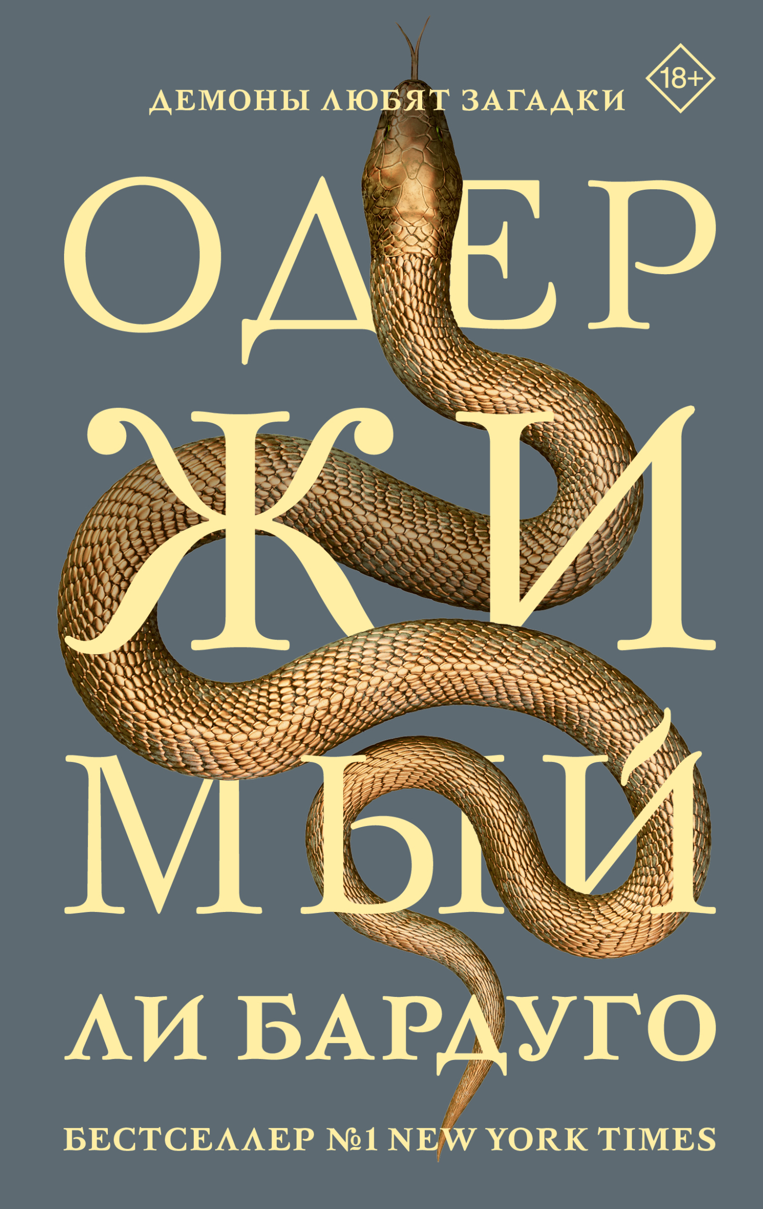 Читать Одержимый