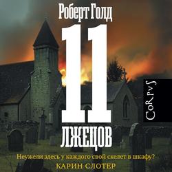 Читать 11 лжецов