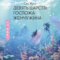 Читать Девять царств. Госпожа Жемчужина