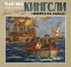 Читать Вперед, на Запад!