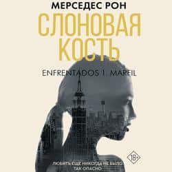 Читать Слоновая кость