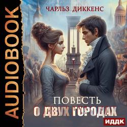 Читать Повесть о двух городах