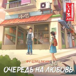 Читать Очередь на любовь