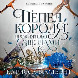 Читать Короны Ниаксии. Пепел короля, проклятого звездами. Книга вторая из дилогии о ночерожденных