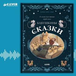 Читать Бабушкины сказки. 8 сказок для чтения перед сном
