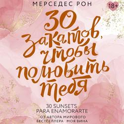 Читать 30 закатов, чтобы полюбить тебя