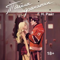 Читать Тайна фанатки