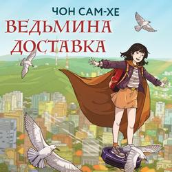 Читать Ведьмина доставка