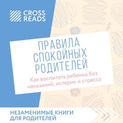Читать Саммари книги «Правила спокойных родителей. Как воспитать ребенка без наказаний, истерик и стресса»
