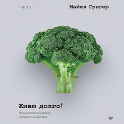 Читать Живи долго! Научный подход к долгой молодости и здоровью. Части 3 и 4