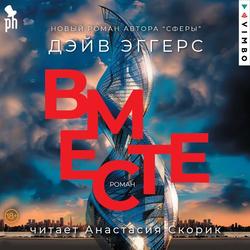 Читать Вместе