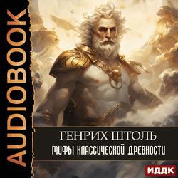 Читать Мифы классической древности