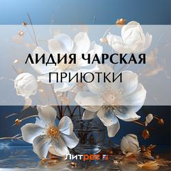 Читать Приютки