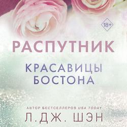 Читать Красавицы Бостона. Распутник