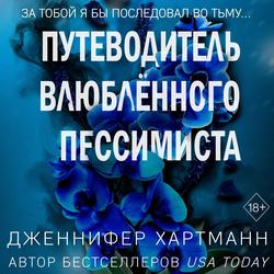 Читать Две мелодии сердца. Путеводитель влюблённого пессимиста