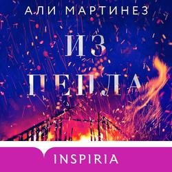 Читать Из пепла