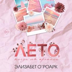 Читать Лето, когда мы пропали