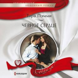 Читать Черное сердце
