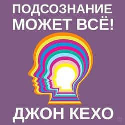 Читать Подсознание может всё!