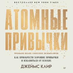 Читать Атомные привычки. Как приобрести хорошие привычки и избавиться от плохих