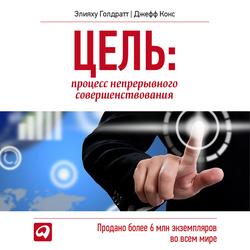 Читать Цель. Процесс непрерывного совершенствования