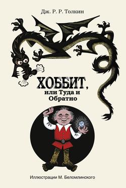 Читать Хоббит, или Туда и Обратно