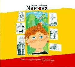 Читать Манюня