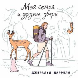 Читать Моя семья и другие звери