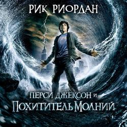 Читать Перси Джексон и похититель молний
