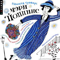 Читать Мэри Поппинс (Аудиоспектакль)