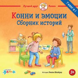 Читать Конни и эмоции. Сборник историй