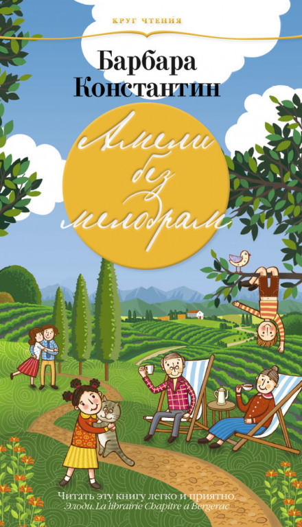Амели без мелодрам - Барбара Константин - Слушать Любимую Книгу + Без Рекламы 📲 Slushat-Knigi.Com
