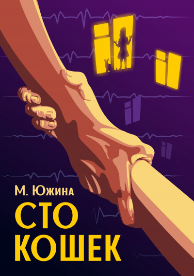 Сто кошек - Маргарита Южина - Слушать Любимую Книгу + Без Рекламы 📲 Slushat-Knigi.Com