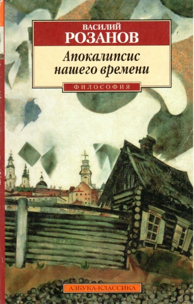 Апокалипсис нашего времени - Василий Розанов - Слушать Любимую Книгу + Без Рекламы 📲 Slushat-Knigi.Com