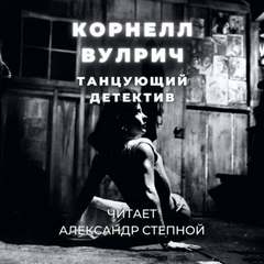 Танцующий детектив - Корнелл Вулрич - Слушать Любимую Книгу + Без Рекламы 📲 Slushat-Knigi.Com