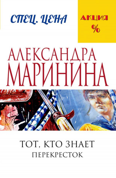 Тот, кто знает. Перекресток - Александра Маринина - Слушать Любимую Книгу + Без Рекламы 📲 Slushat-Knigi.Com