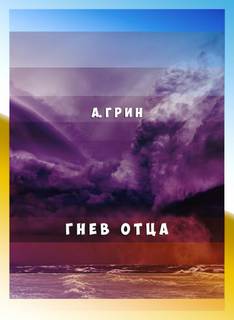 Гнев отца - Александр Грин - Слушать Любимую Книгу + Без Рекламы 📲 Slushat-Knigi.Com