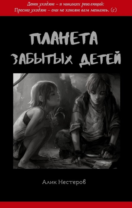 Планета забытых детей - Алик Нестеров - Слушать Любимую Книгу + Без Рекламы 📲 Slushat-Knigi.Com
