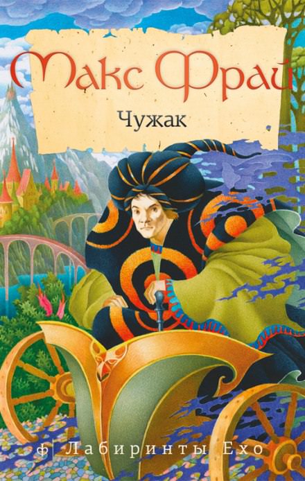 Чужак - Макс Фрай - Слушать Любимую Книгу + Без Рекламы 📲 Slushat-Knigi.Com