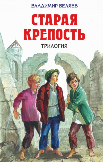 Старая крепость (Трилогия) - Владимир Беляев - Слушать Любимую Книгу + Без Рекламы 📲 Slushat-Knigi.Com