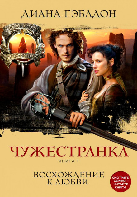 Чужестранка. Книга 1 - Диана Гэблдон - Слушать Любимую Книгу + Без Рекламы 📲 Slushat-Knigi.Com